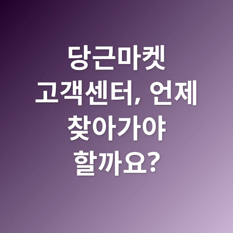 당근마켓 고객센터_1