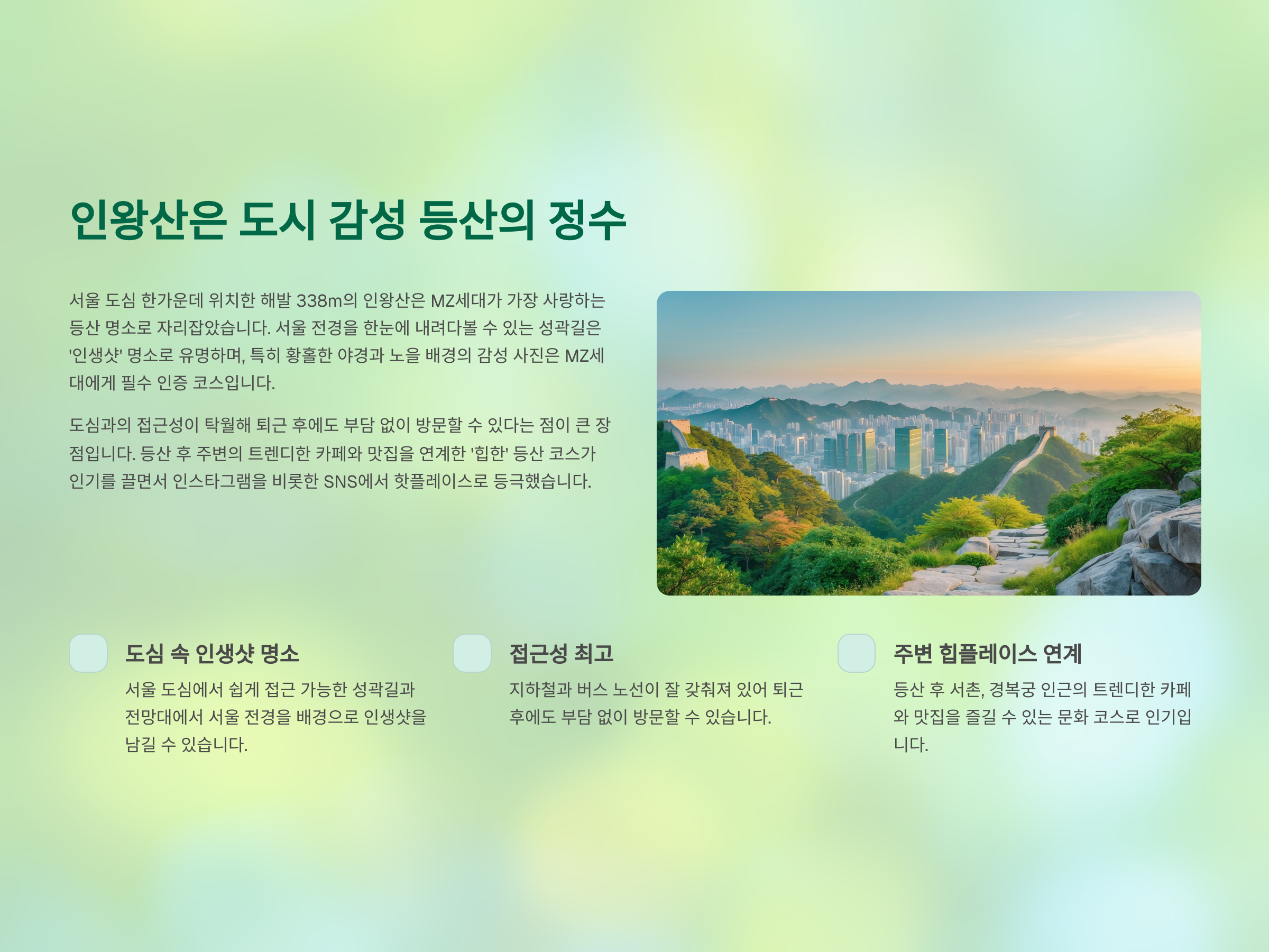 ⛰️ 인왕산은 도시 감성 등산의 정수