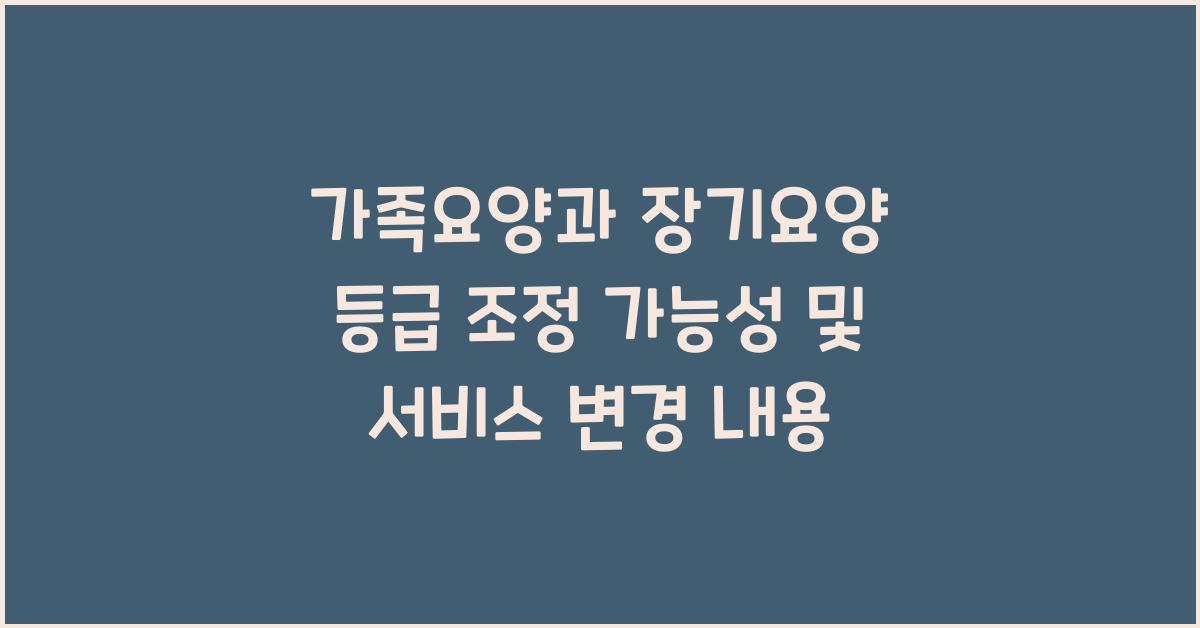 가족요양과 장기요양 등급 조정 가능성