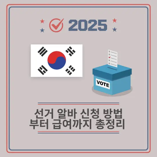 선거 알바 신청 방법
