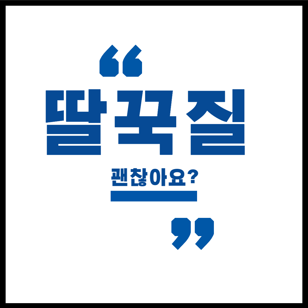 딸꾹질멈추는법