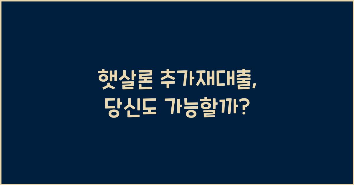 햇살론 추가재대출