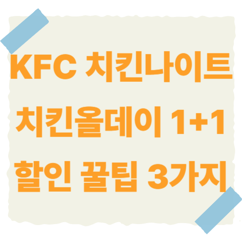 KFC-치킨나이트-치킨올데이- 썸네일