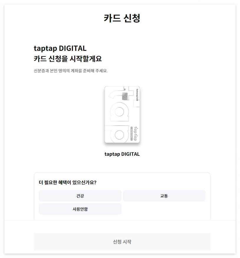 삼성카드 taptap DIGITAL 카드 발급하기