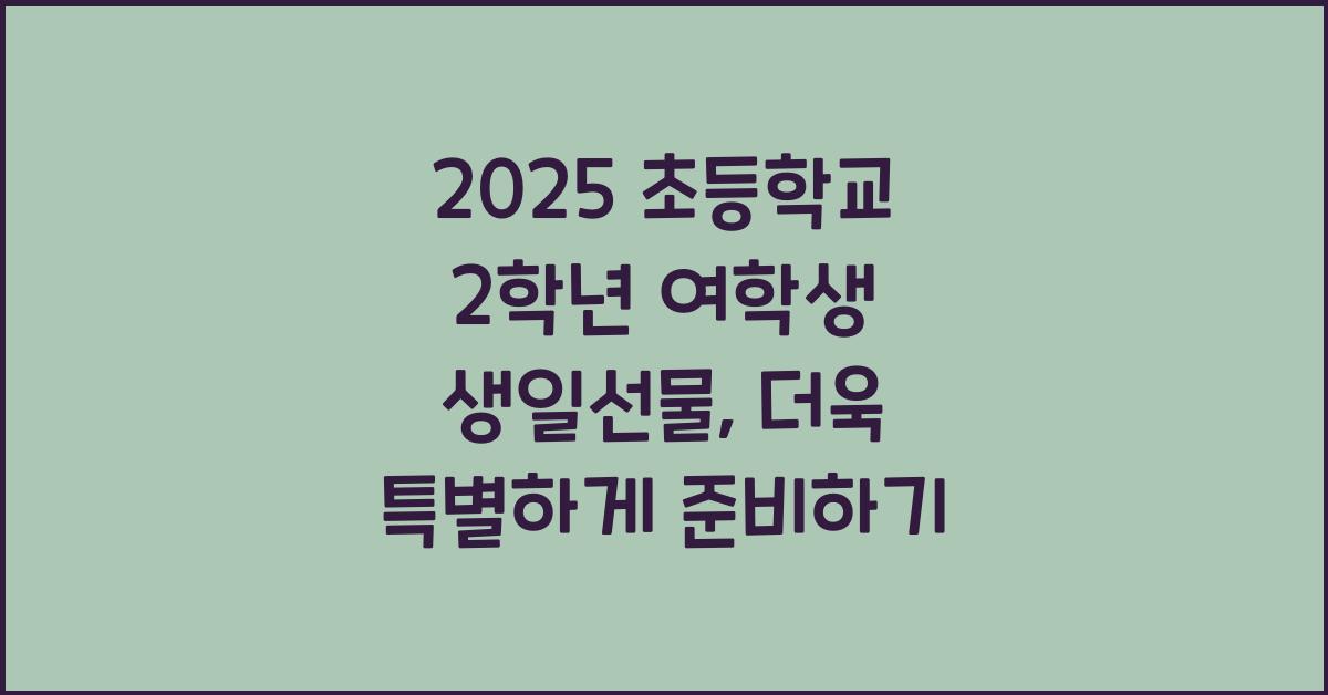 2025 초등학교 2학년 여학생 생일선물