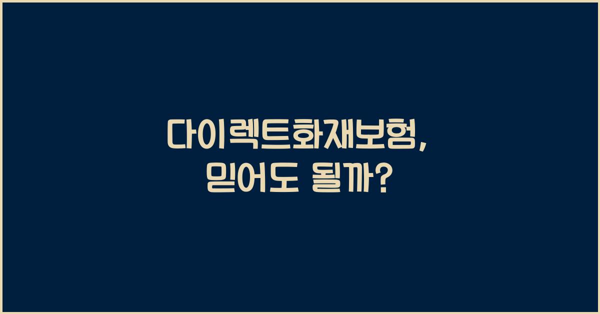 다이렉트화재보험
