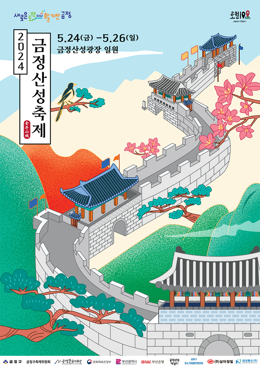 2024 금정산성축제 포스터