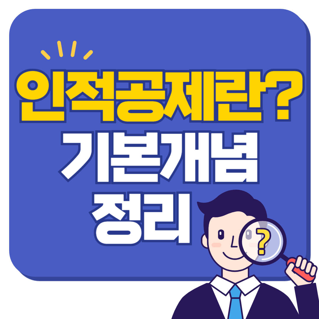 인적공제란 무엇인가? 기본 개념 쉽게 정리