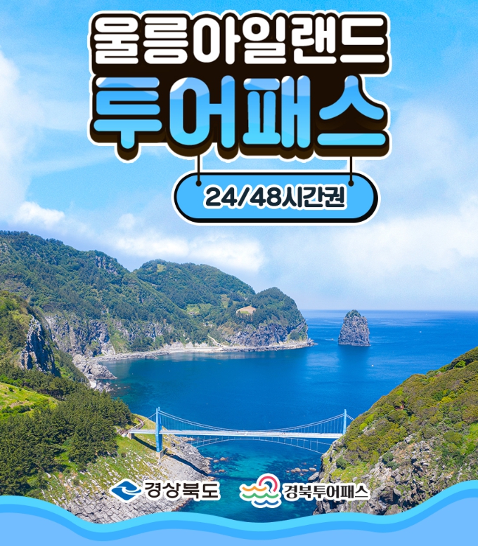 울릉도 여행 실속템, 울릉아일랜드 투어패스