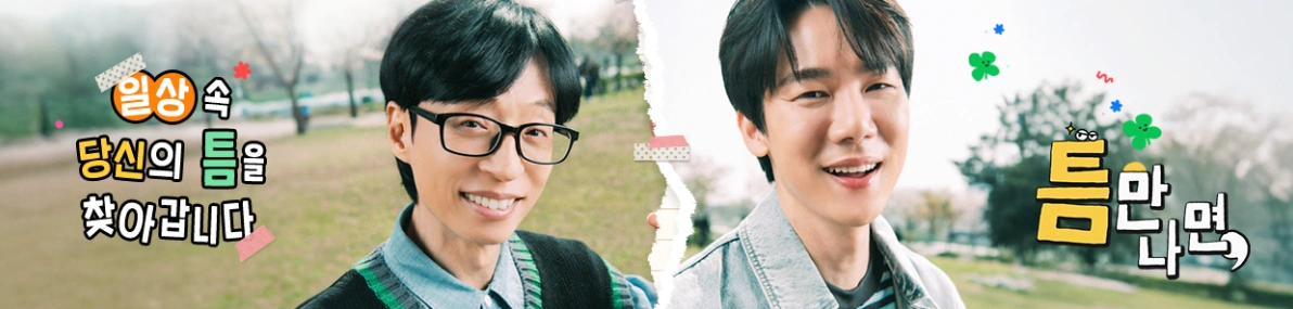 틈만나면 시즌3 유재석과 차승원 단골 청담동 소고기집 어디??
