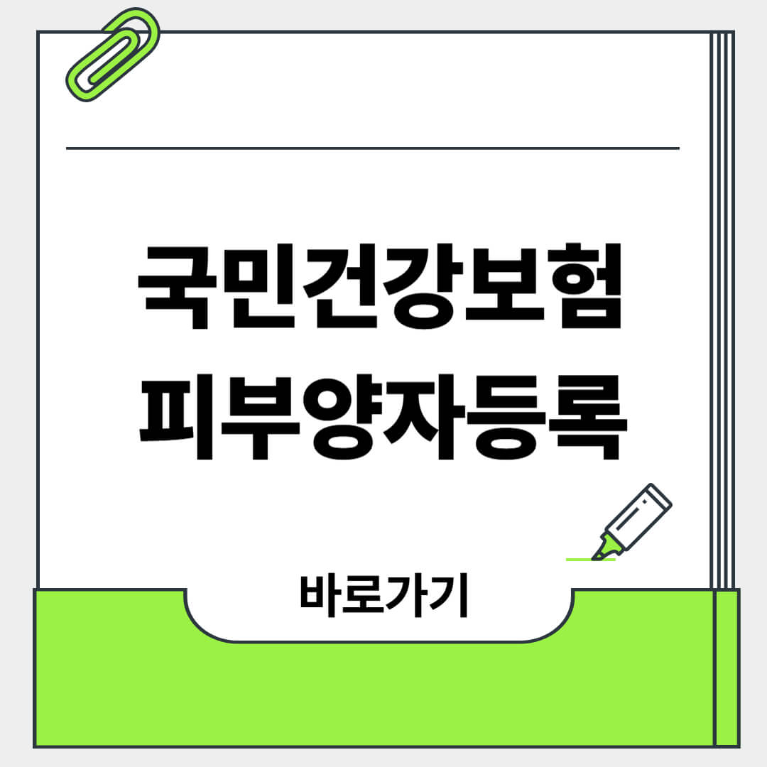 국민건강보험 피부양자 등록