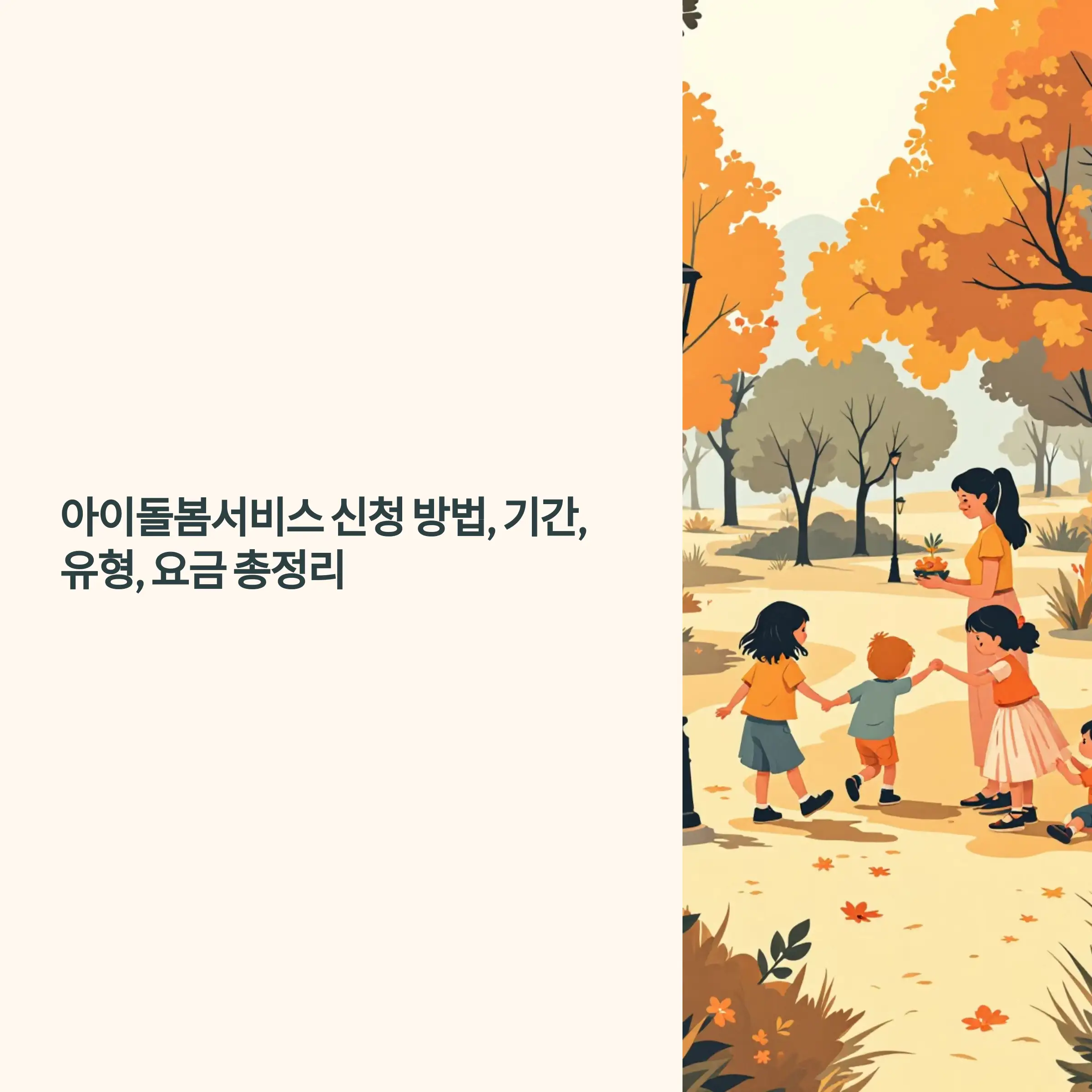 아이돌봄서비스 신청 방법, 기간, 유형, 요금 총정리