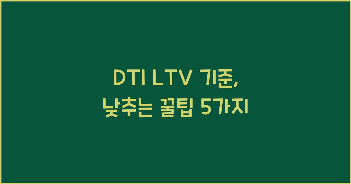 DTI LTV 기준