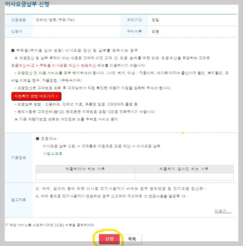 한전-사이버지점-이사요금납부-신청