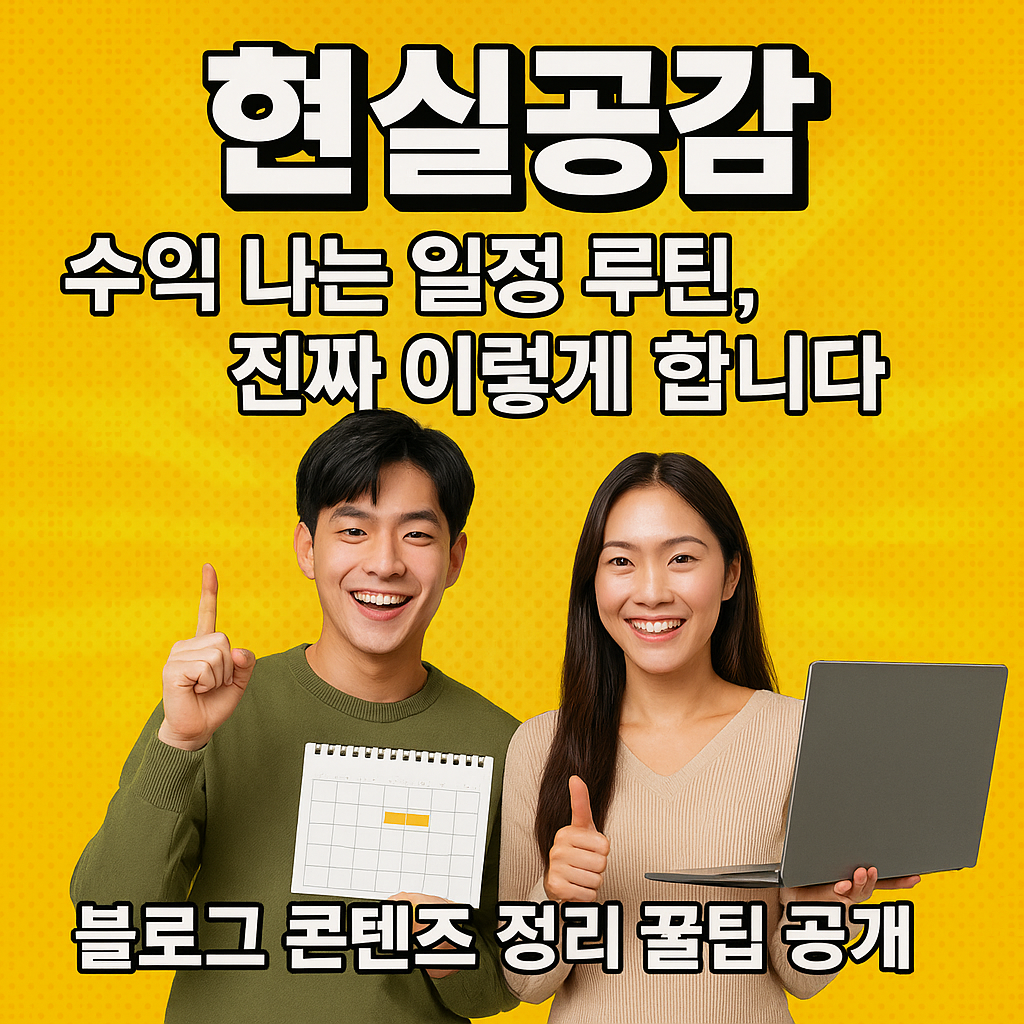 블로그 콘텐츠 루틴