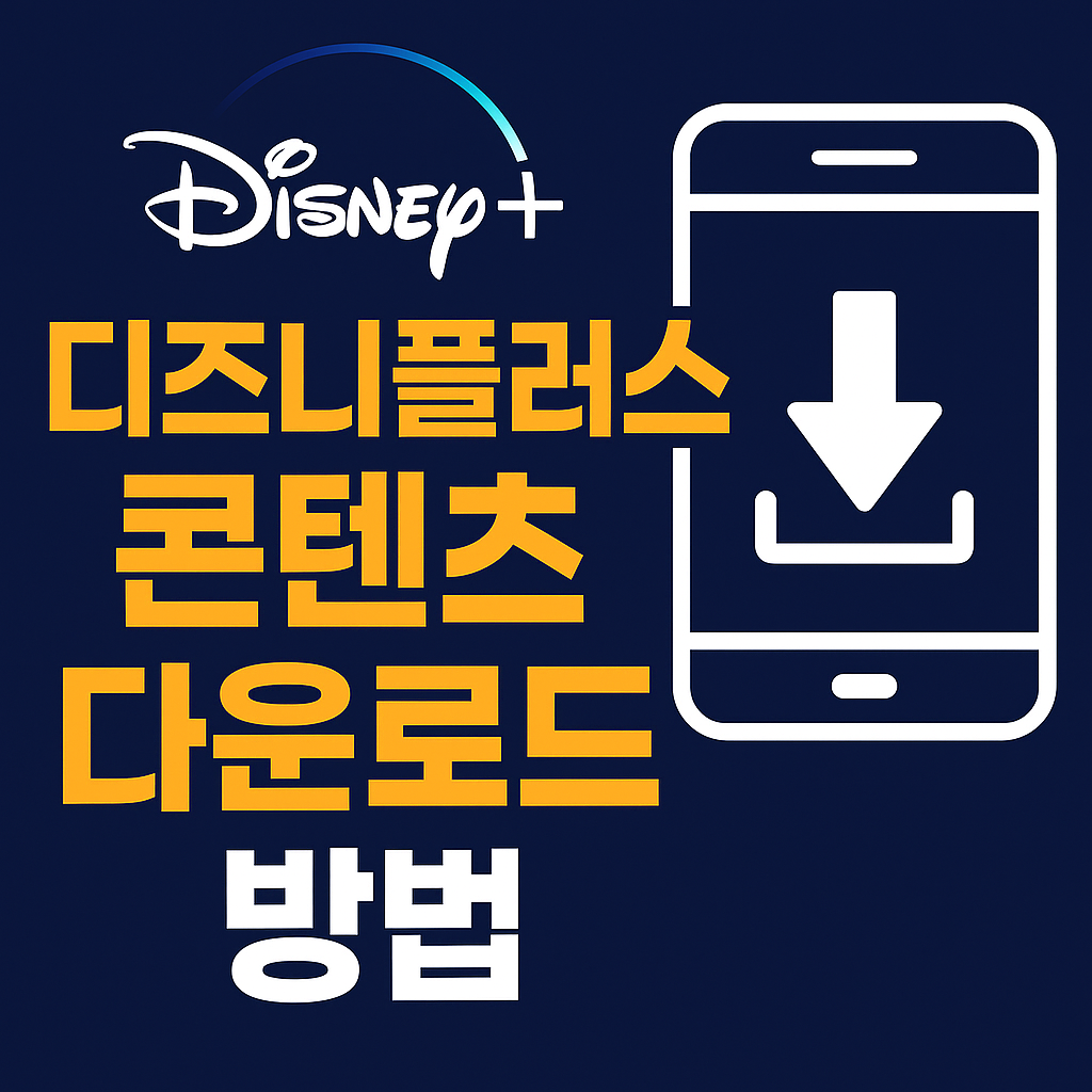디즈니플러스 콘텐츠 다운로드