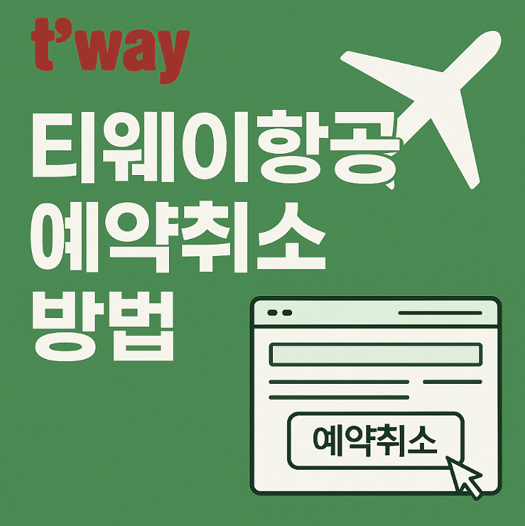 티웨이항공 예약취소 수수료