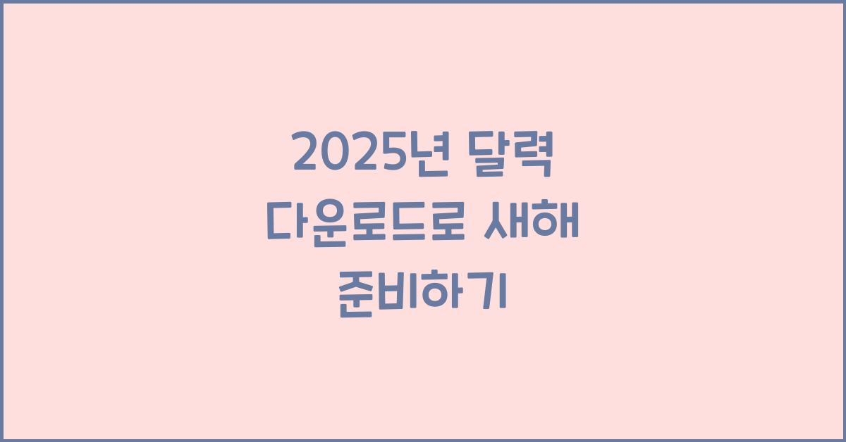 2025년 달력 다운로드