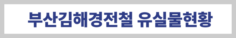 부산김해경전철 유실물센터