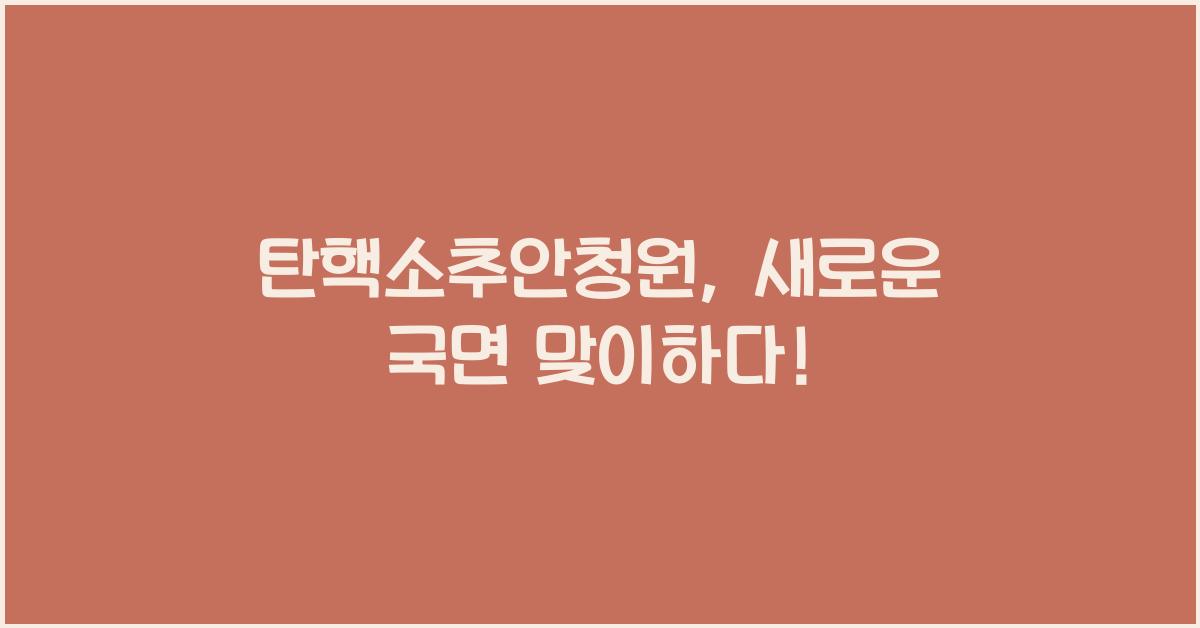 탄핵소추안청원