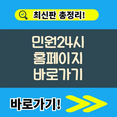 민원24시 홈페이지 바로가기