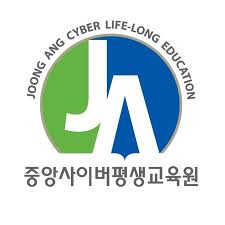 중앙사이버 평생교육원