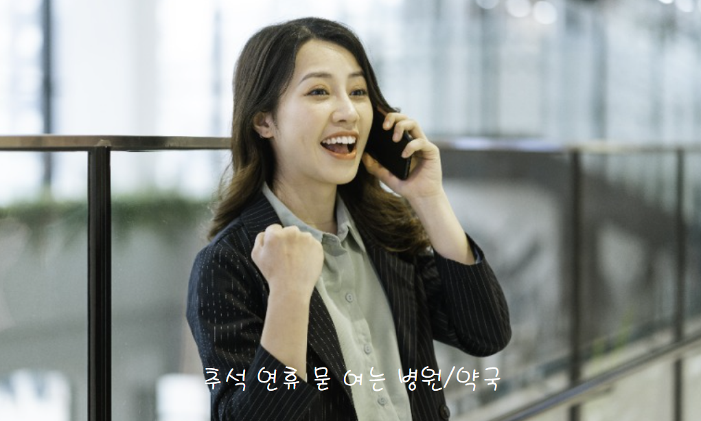 전화로 문 여는 병원/약국 문의하기