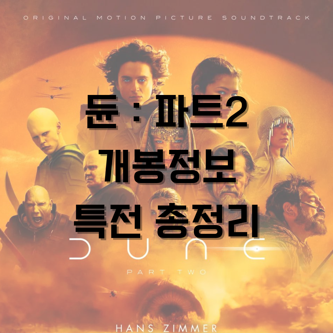 듄-파트2-듄2-영화-개봉-개봉일정-예매내용-특전-한국특전