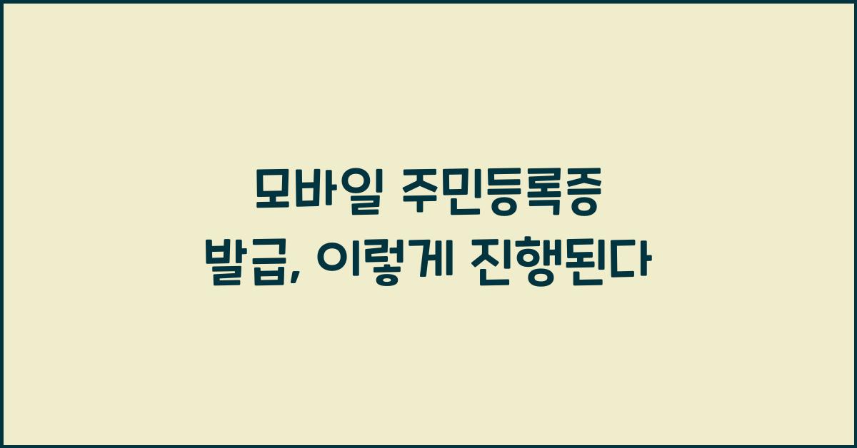 모바일 주민등록증 발급
