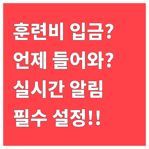 예비군 훈련비 입금일 확인과 실시간 ..