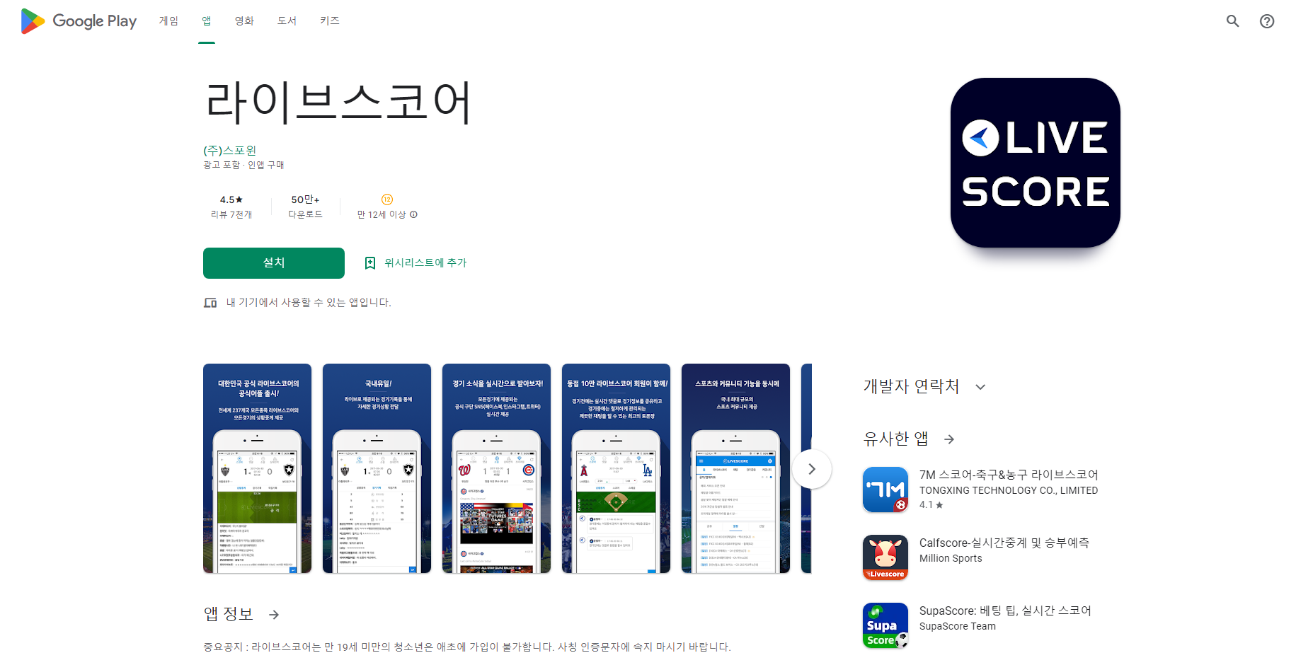 라이브스코어, 스포츠 경기중계 및 경기정보 서비스