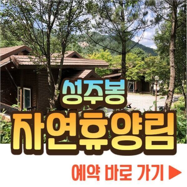 성주봉 자연휴양림 예약하기