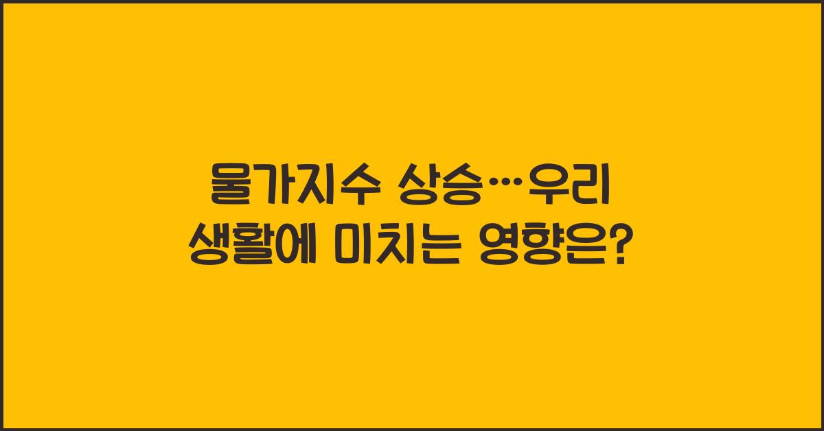 물가지수