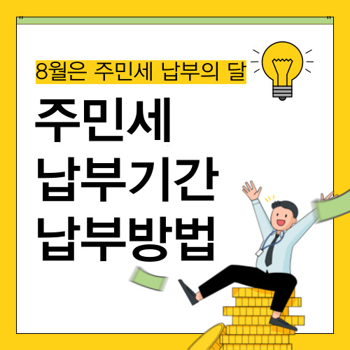 주민세 8월 납부기간, 납부방법, 가산세