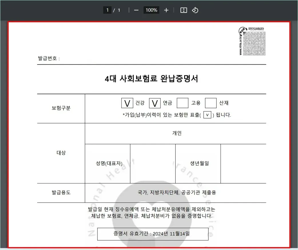 다운로드된 pdf 파일을 선택하여 발급된 4대보험 완납증명서를 확인한 모습