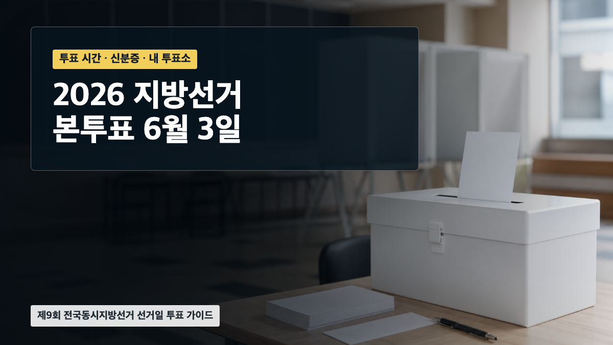 2026 지방선거 본투표일인 6월 3일 투표소와 투표함을 배경으로 한 대표 이미지