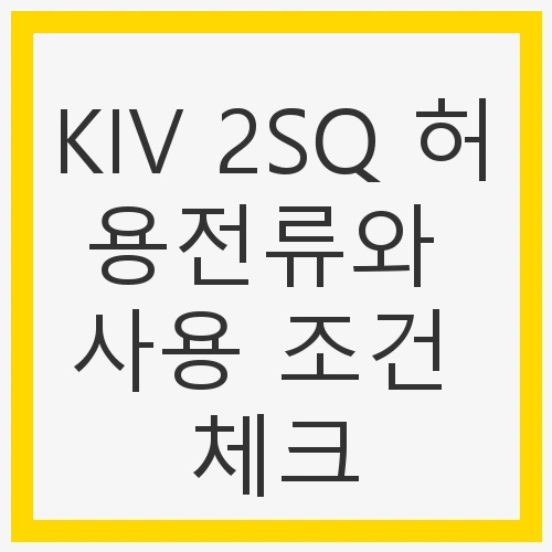 KIV 2SQ 허용전류와 사용 조건 체크