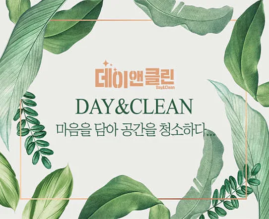 데이앤클린 입주청소 천안 본점