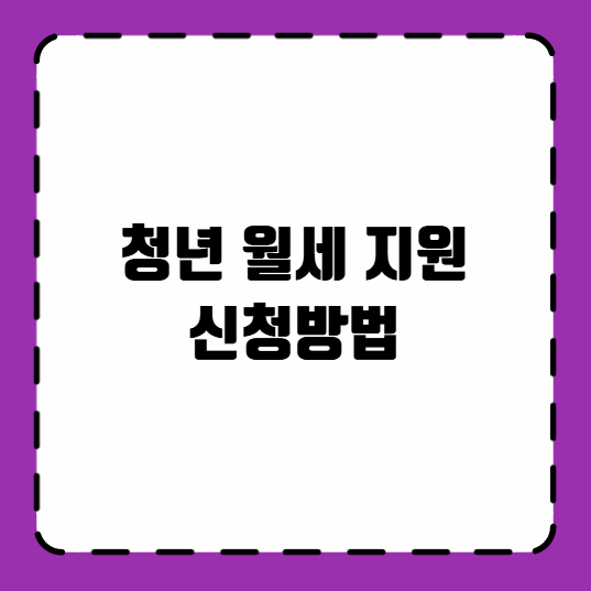 청년 월세 지원 신청방법