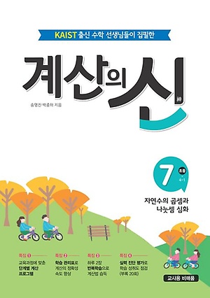2023 계산의신 7권 초등4-1 답지 정답 2023 