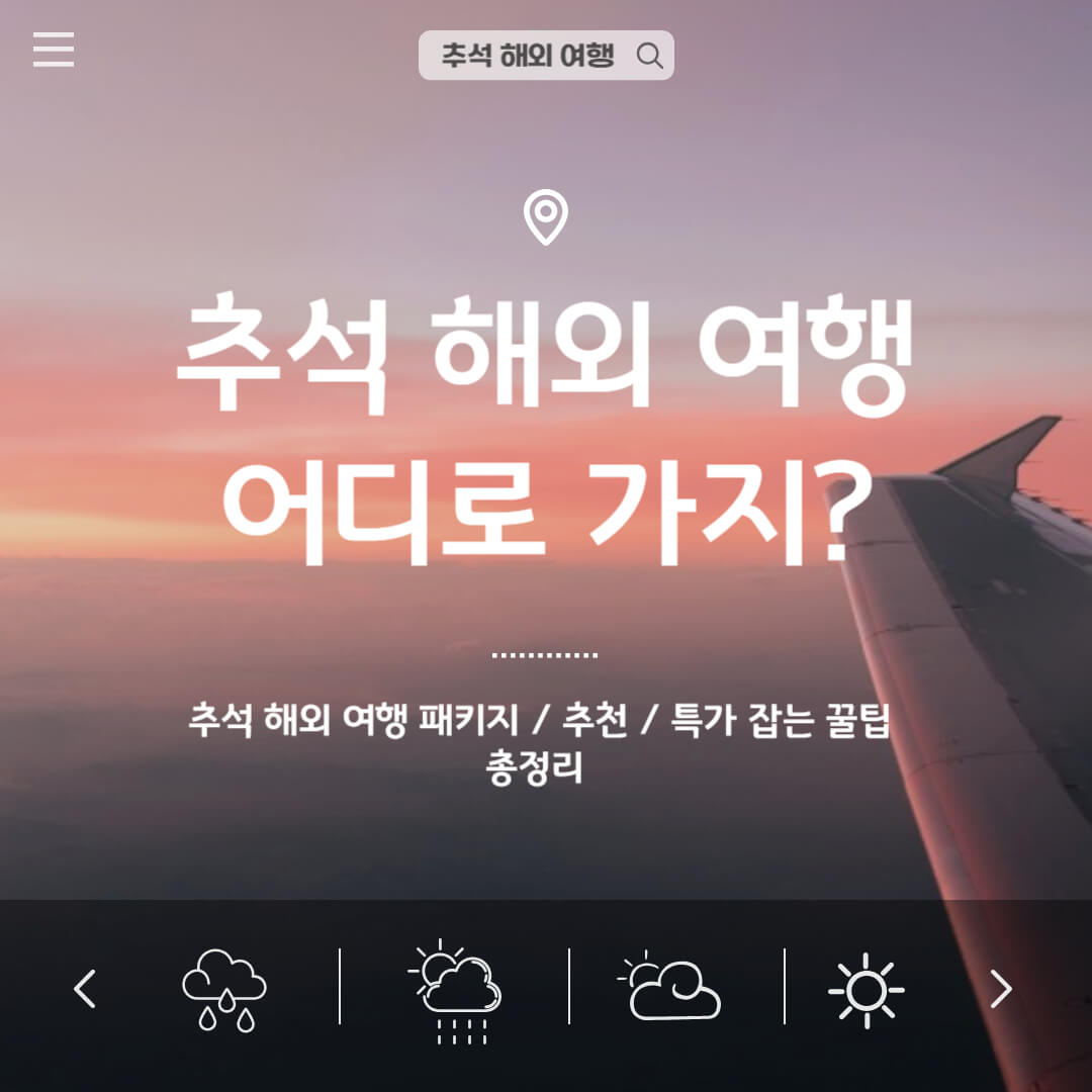 2025년 추석 해외여행 어디로 갈까? 황금연휴 패키지 추천과 항공권 특가 잡는 방법 총정리