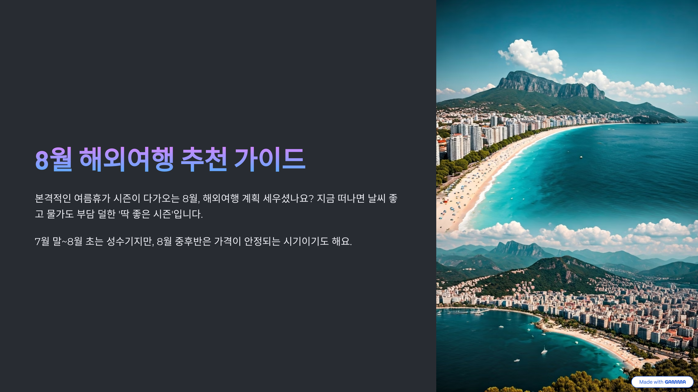 8월 해외여행지 추천