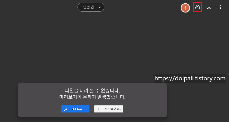 구글 드라이브 다운로드 안될 때