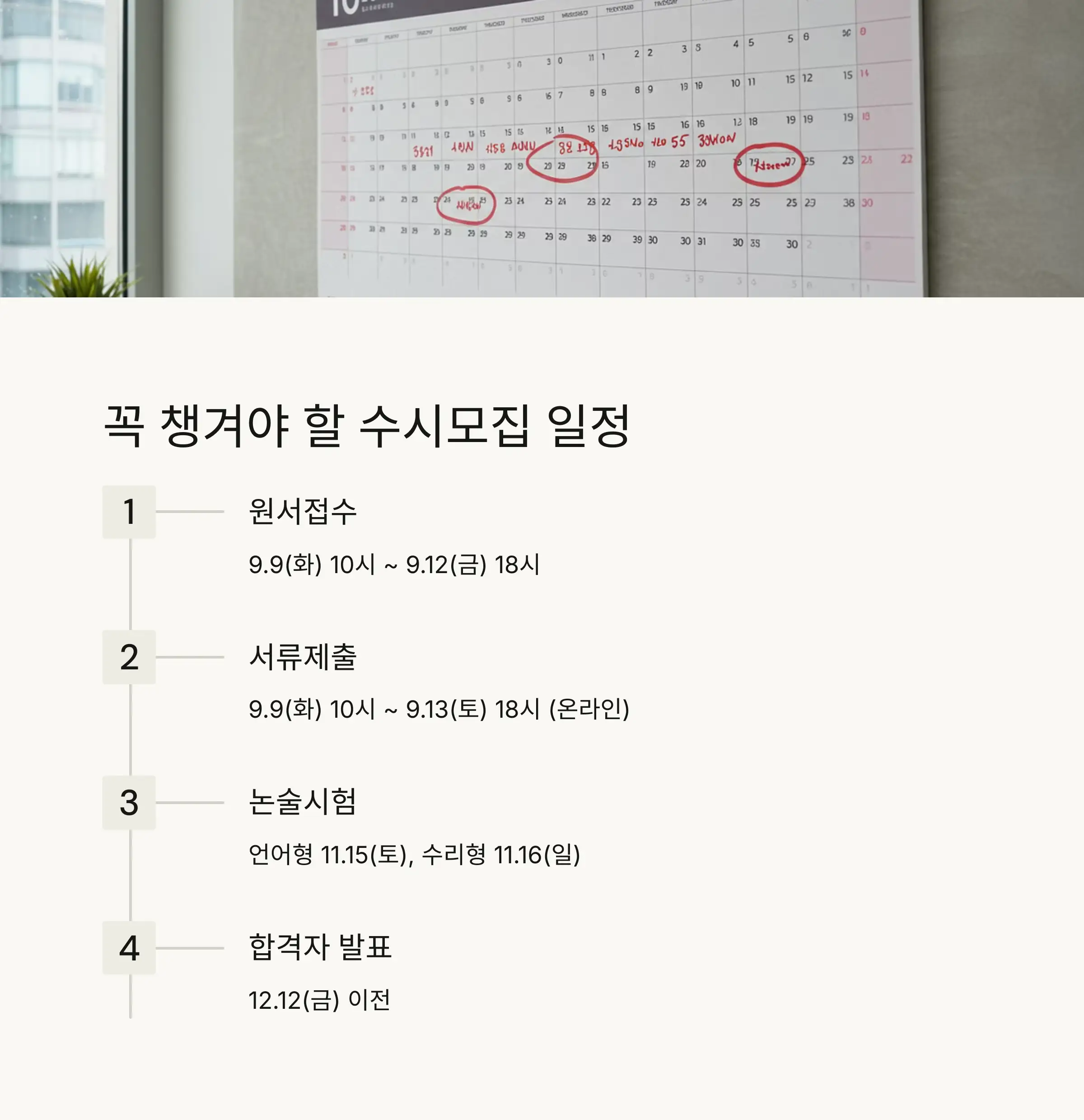 📅 수시모집 전형일정 총정리