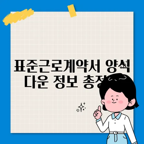 표준근로계약서 양식 다운 정보 총정리