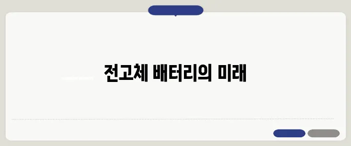 삼성 전고체 배터리 첫 양산 라인 가동으로 주행거리 1,000km 전기차 시대가 가까워지고 있습니다.