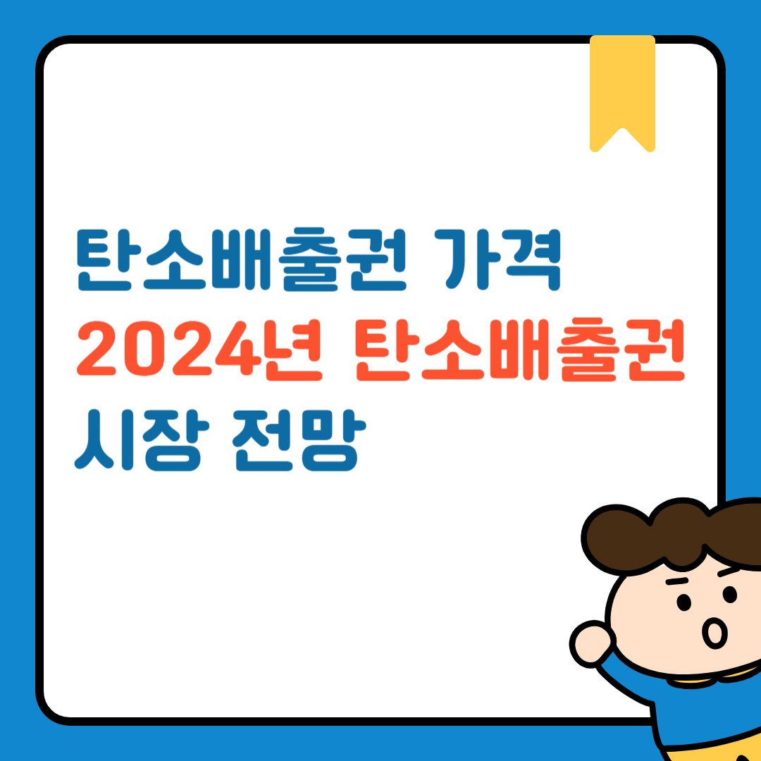 탄소배출권 가격