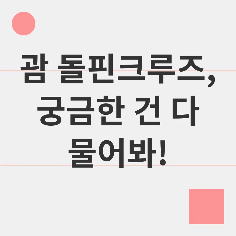 괌 돌핀크루즈_4