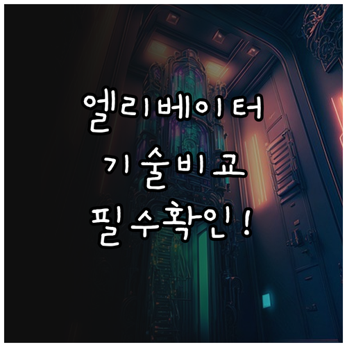 현대 오티스 티케이 엘리베이터 기술력..