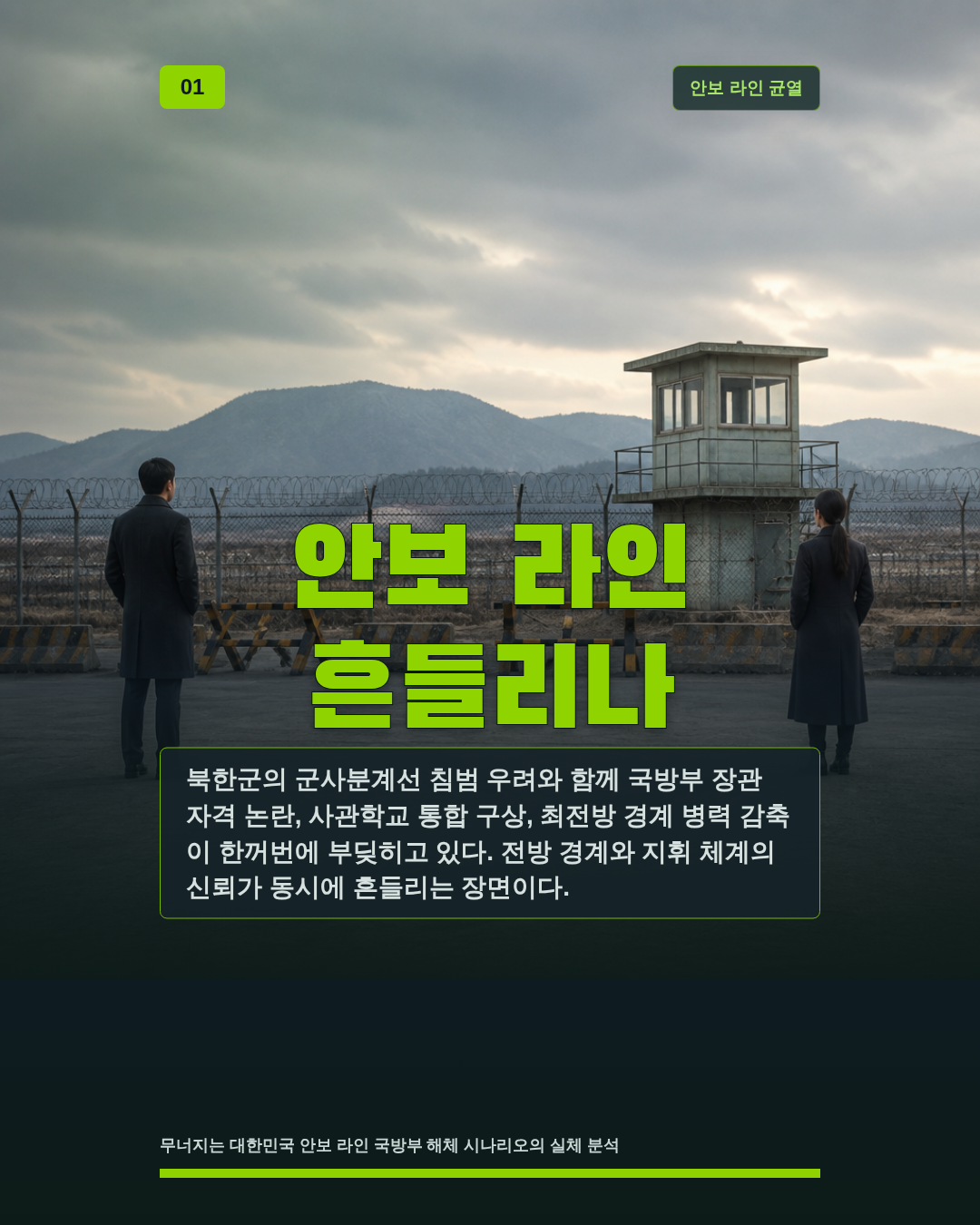 안보 라인 흔들리나